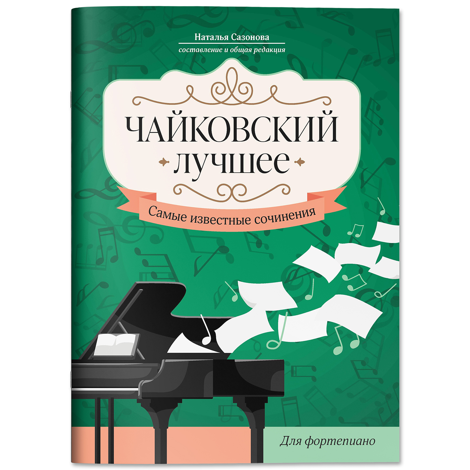 Книга ТД Феникс Чайковский Лучшее сочинения для фортепиано