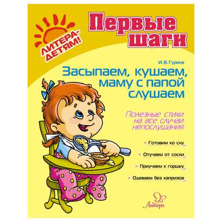 Книга ИД Литера Засыпаем кушаем маму с папой слушаем. Новая обложка!