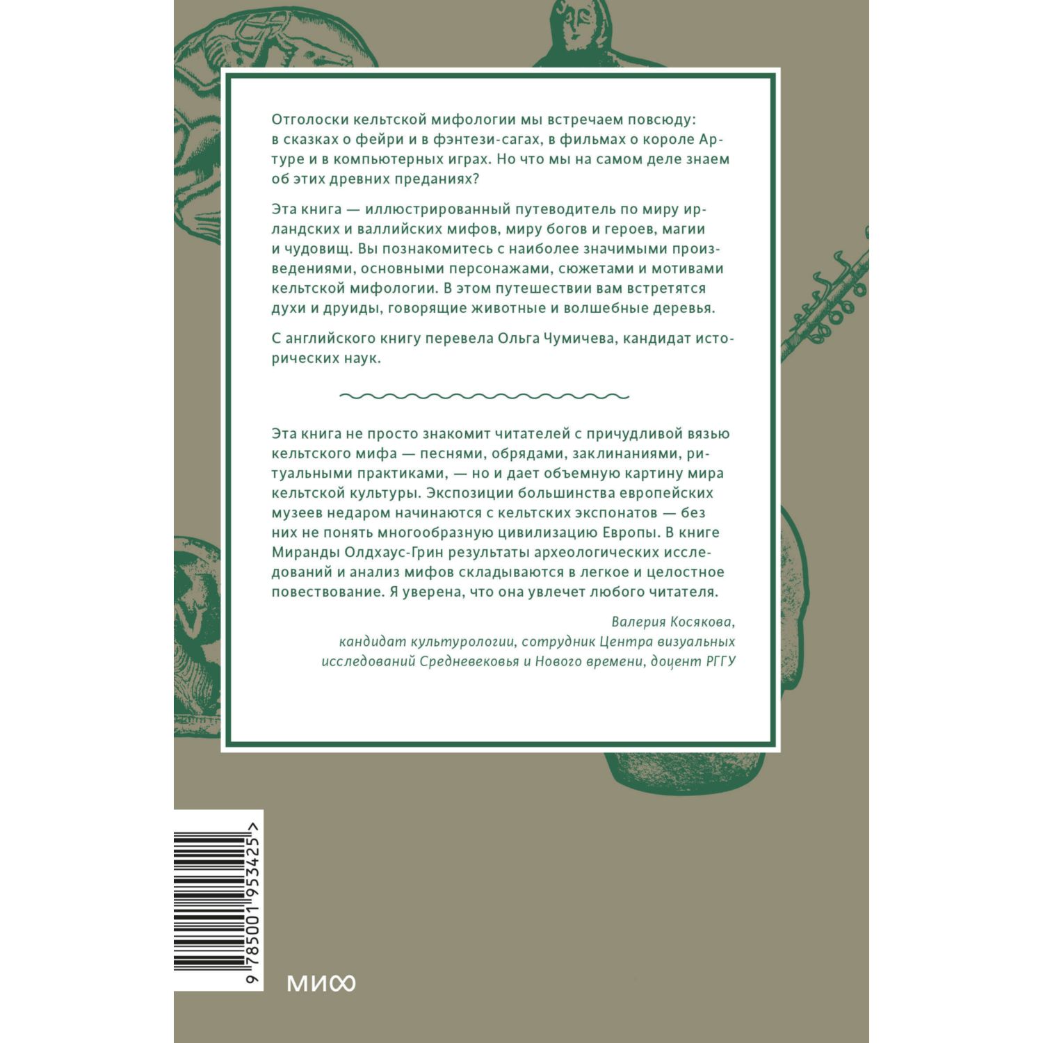 Книга Эксмо Кельтские мифы От короля Артура и Дейрдре до фейри и друидов - фото 7