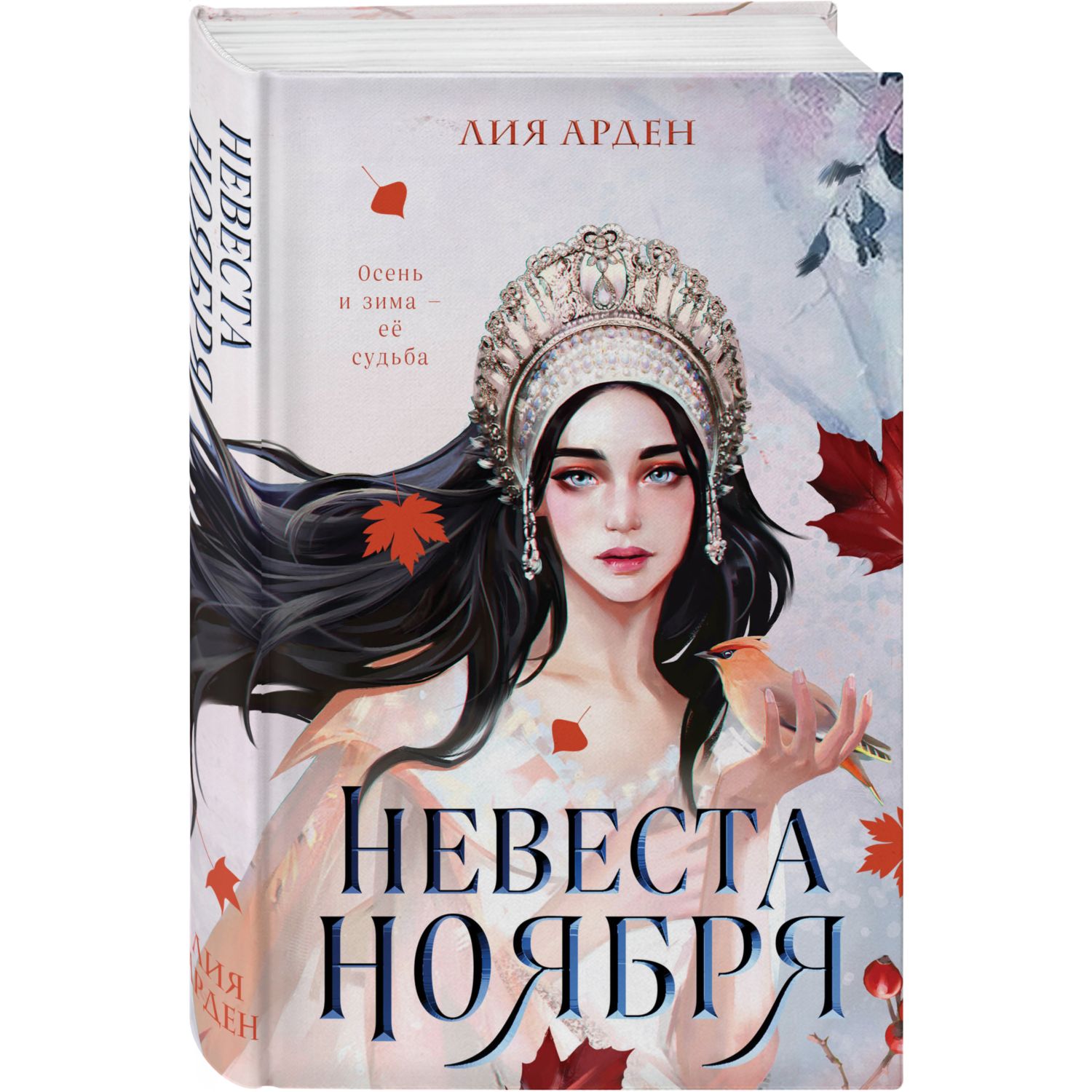 Книга ЭКСМО-ПРЕСС Невеста Ноября купить по цене 756 ₽ в интернет-магазине  Детский мир