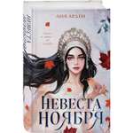 Книга ЭКСМО-ПРЕСС Невеста Ноября