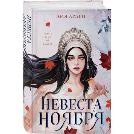 Книга Эксмо Невеста Ноября