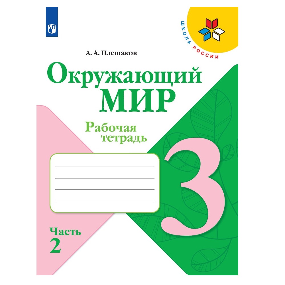 Рабочая тетрадь Просвещение Окружающий мир 3 класс Часть 2 Плешаков А.А. Школа России - фото 1