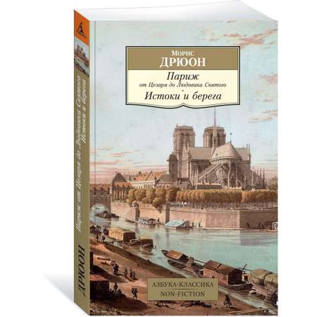 Книга АЗБУКА Париж от Цезаря до Людовика Святого. Истоки и берега