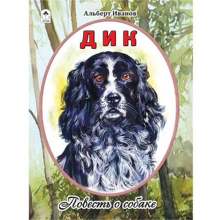 Книга Алтей Дик. Повесть о собаке