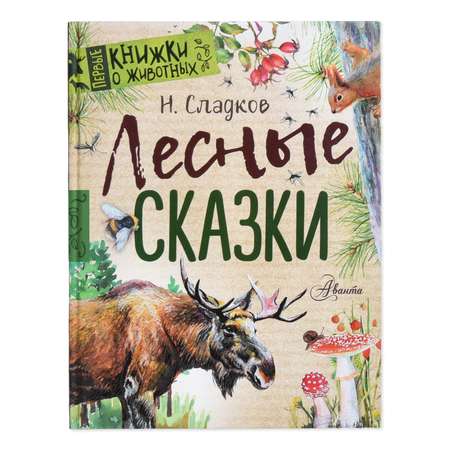 Книга АСТ Лесные сказки первые книжки о животных