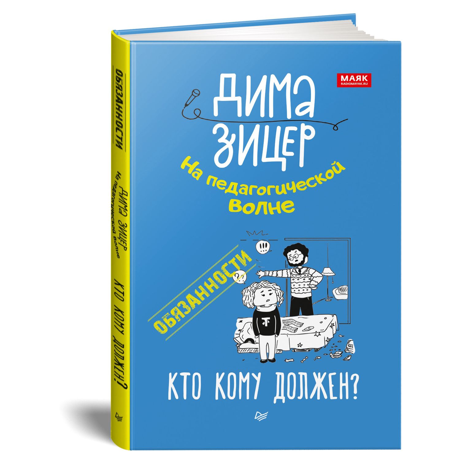 Книга ПИТЕР Обязанности Кто кому должен - фото 2