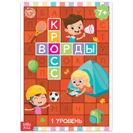 Книга Буква-ленд «Кроссворды. 1 уровень» 16 страниц