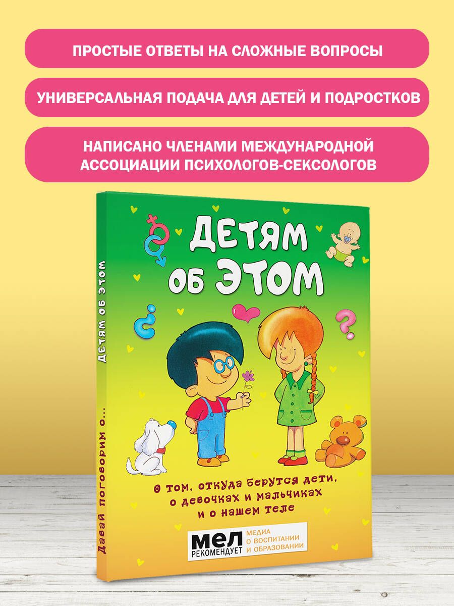 Книга АСТ Детям об ЭТОМ. О том откуда берутся дети о девочках и мальчиках и о нашем теле. - фото 2