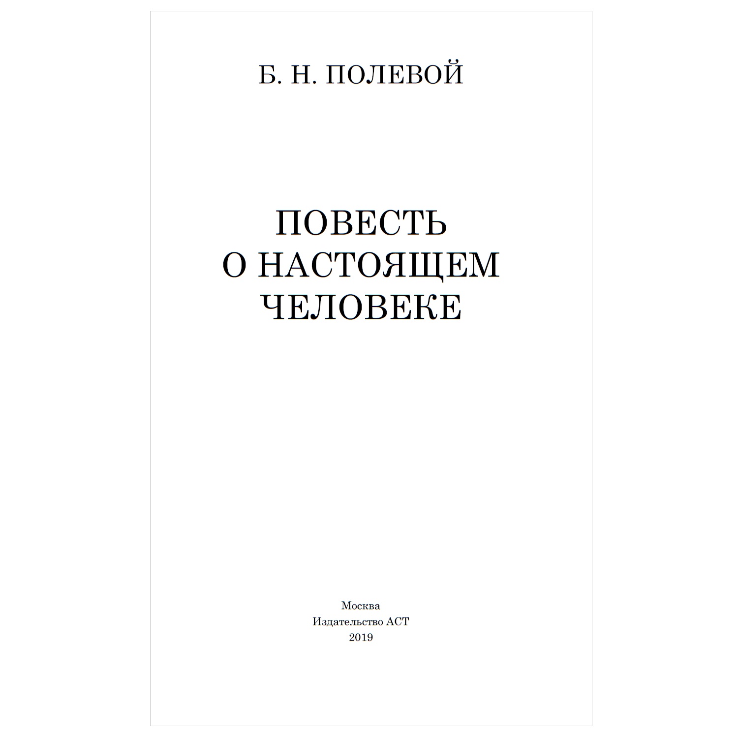 Повесть о настоящем человеке