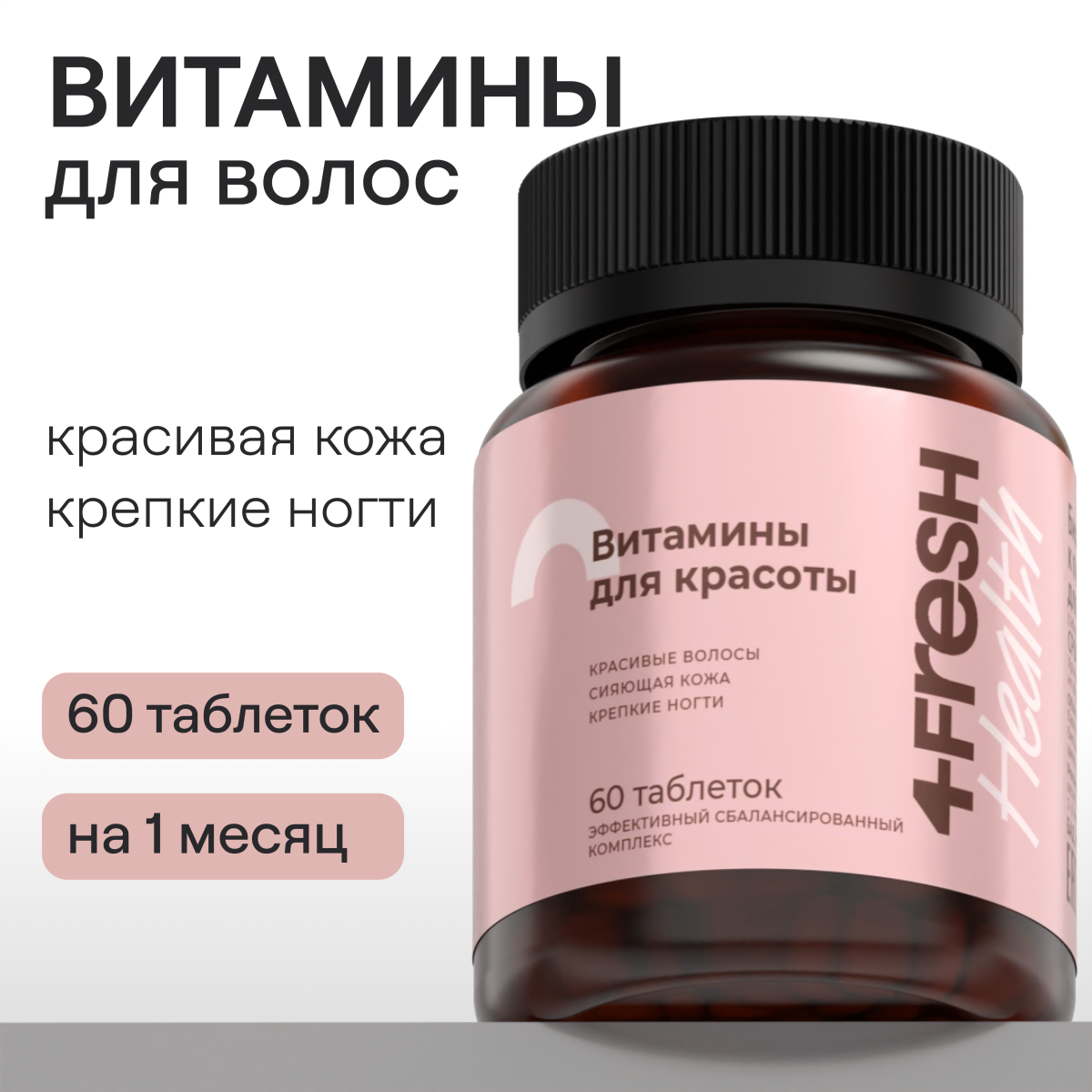 Комплекс витаминов 4fresh HEALTH для роста и здоровья волос и ногтей 60 шт - фото 1