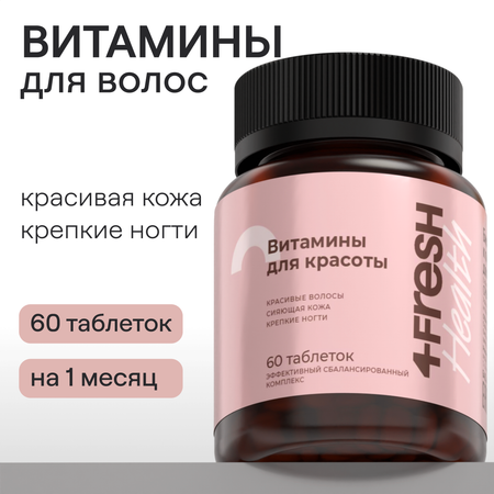 Комплекс витаминов 4fresh HEALTH для роста и здоровья волос и ногтей 60 шт