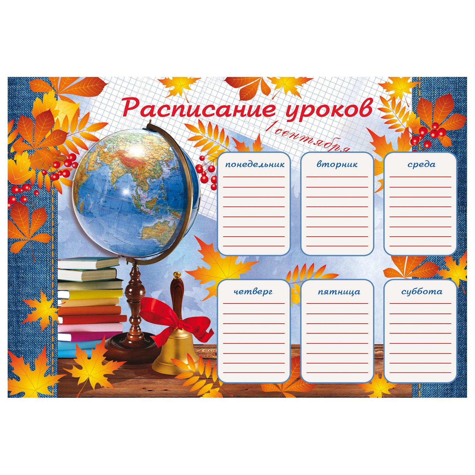 Расписание уроков - шаблоны и картинки