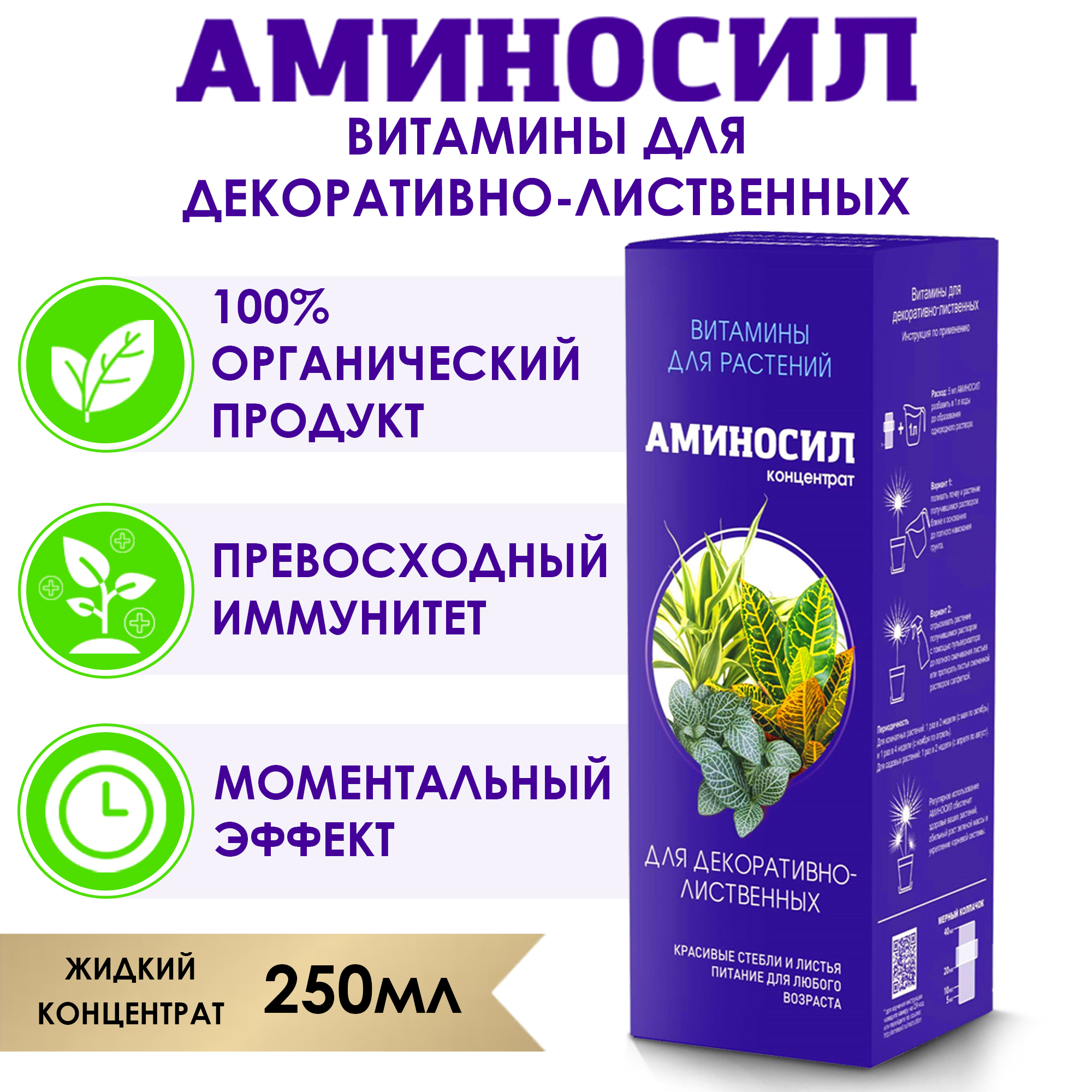 Витамины Аминосил для декоративно-лиственных растений концентрат 250 мл  купить по цене 502 ₽ в интернет-магазине Детский мир