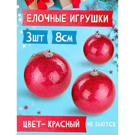 Елочные украшения BABY STYLE Шары красный 8 см 3 шт