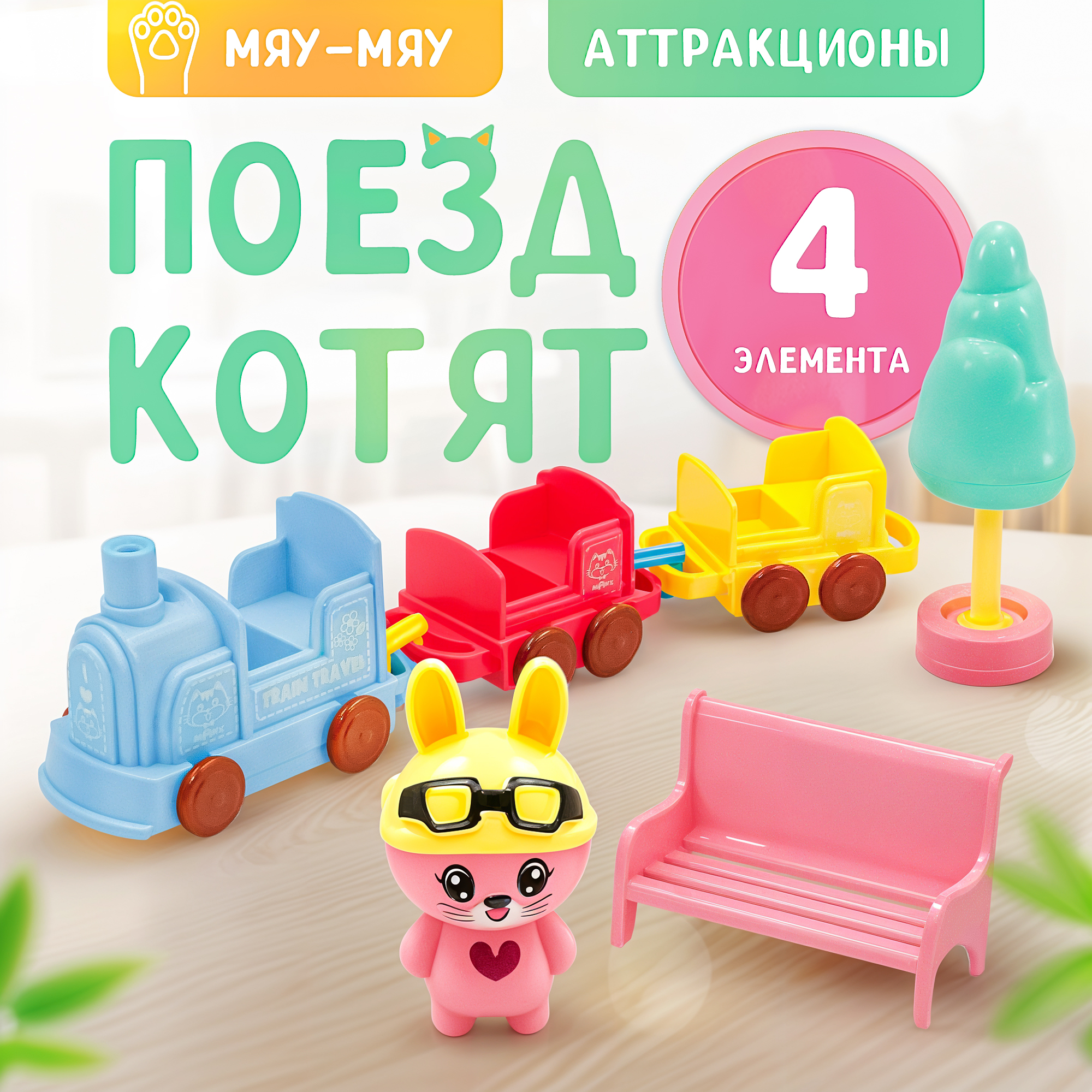 Игровой набор Мяу-Мяу SHARKTOYS Поезд для котят с фигурками и аксессурами - фото 1