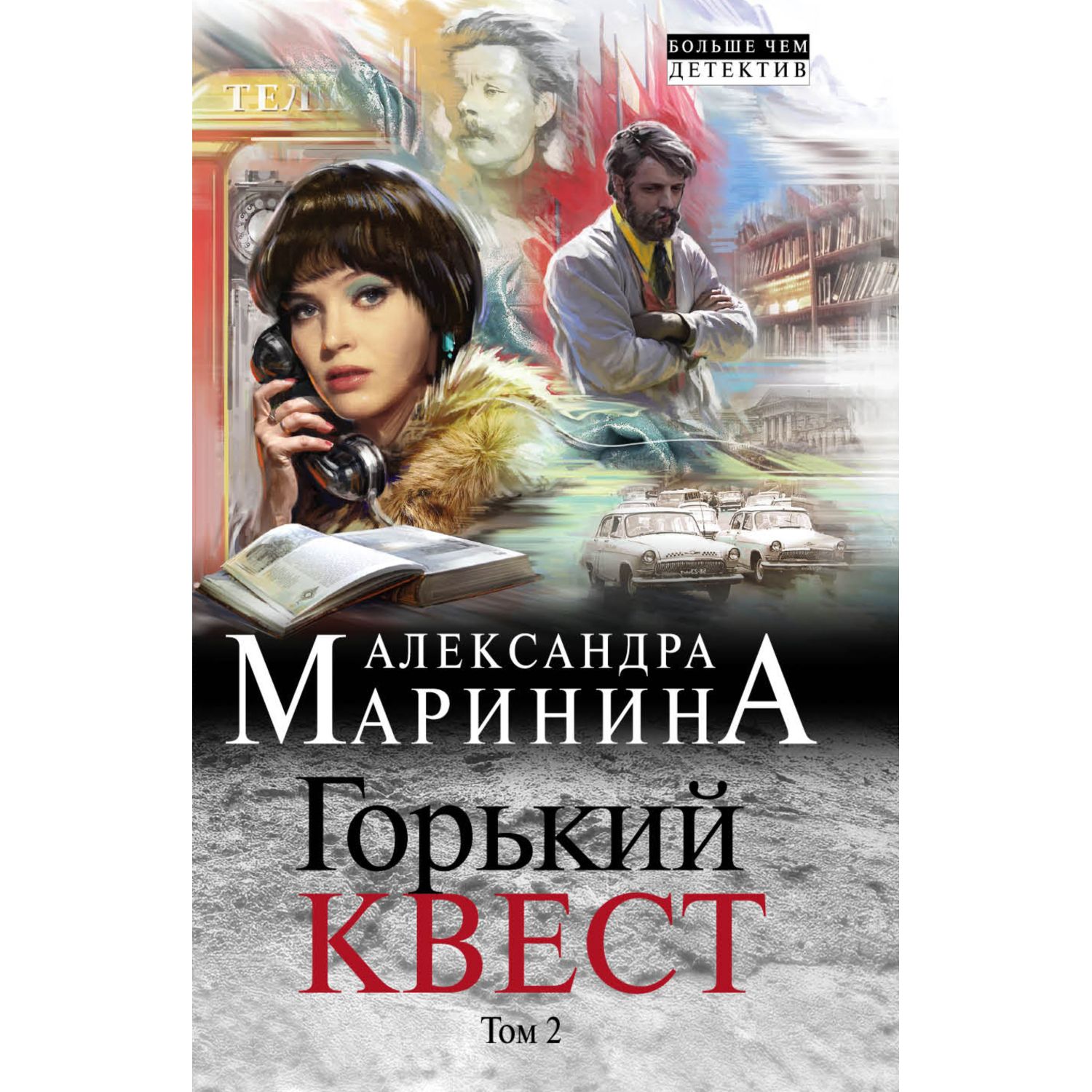 Книга ЭКСМО-ПРЕСС Горький квест Том 2 купить по цене 244 ₽ в  интернет-магазине Детский мир