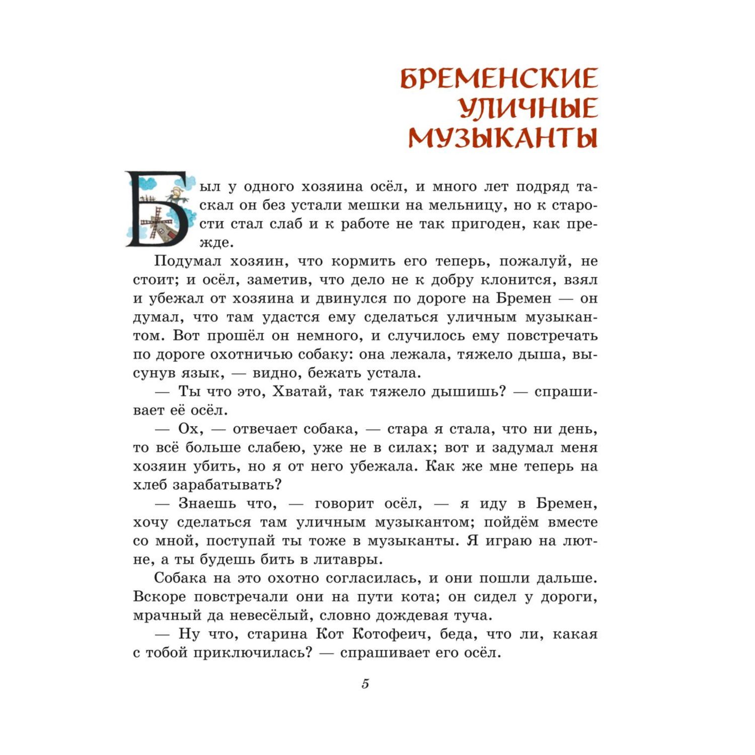 Книга Эксмо Лучшие сказки для детей иллюстрации Юлии Устиновой - фото 2