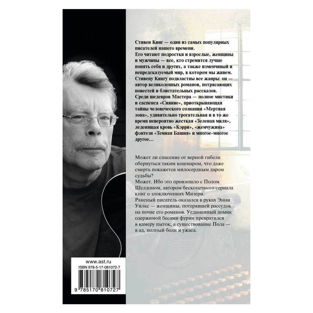 Книга АСТ Мизери купить по цене 493 ₽ в интернет-магазине Детский мир