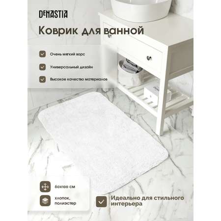 Коврик для ванной DeNASTIA 60х100 35% хлопок 65% полиэстер белый M111298