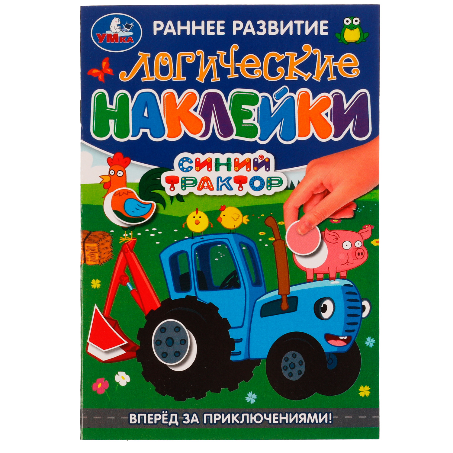Книга УМка Синий трактор Наклейки Вперед за приключениями 326783 - фото 1