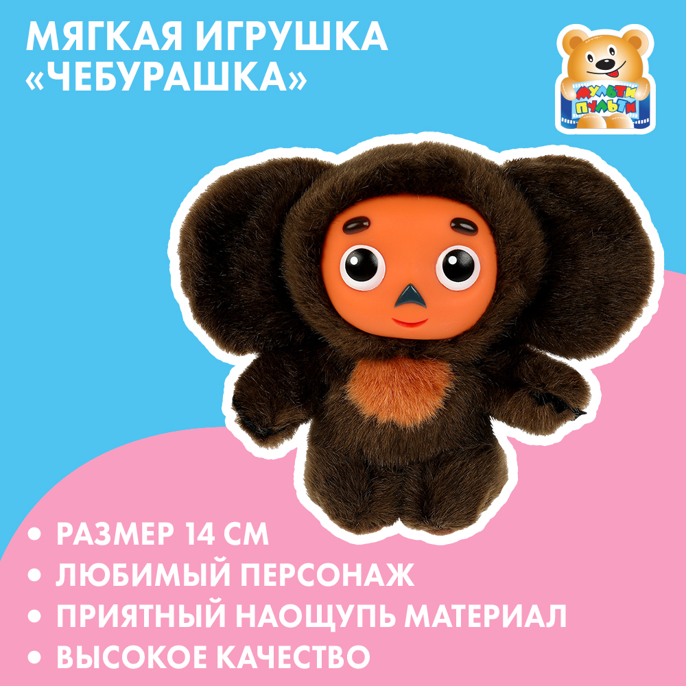 Игрушка мягкая Мульти-Пульти Союзмультфильм Чебурашка 342856 - фото 7