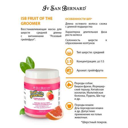 Маска для кошек и собак Iv San Bernard Fruit of the Groomer Pink Grapefruit восстанавливающая для шерсти средней длины с витаминами 1л