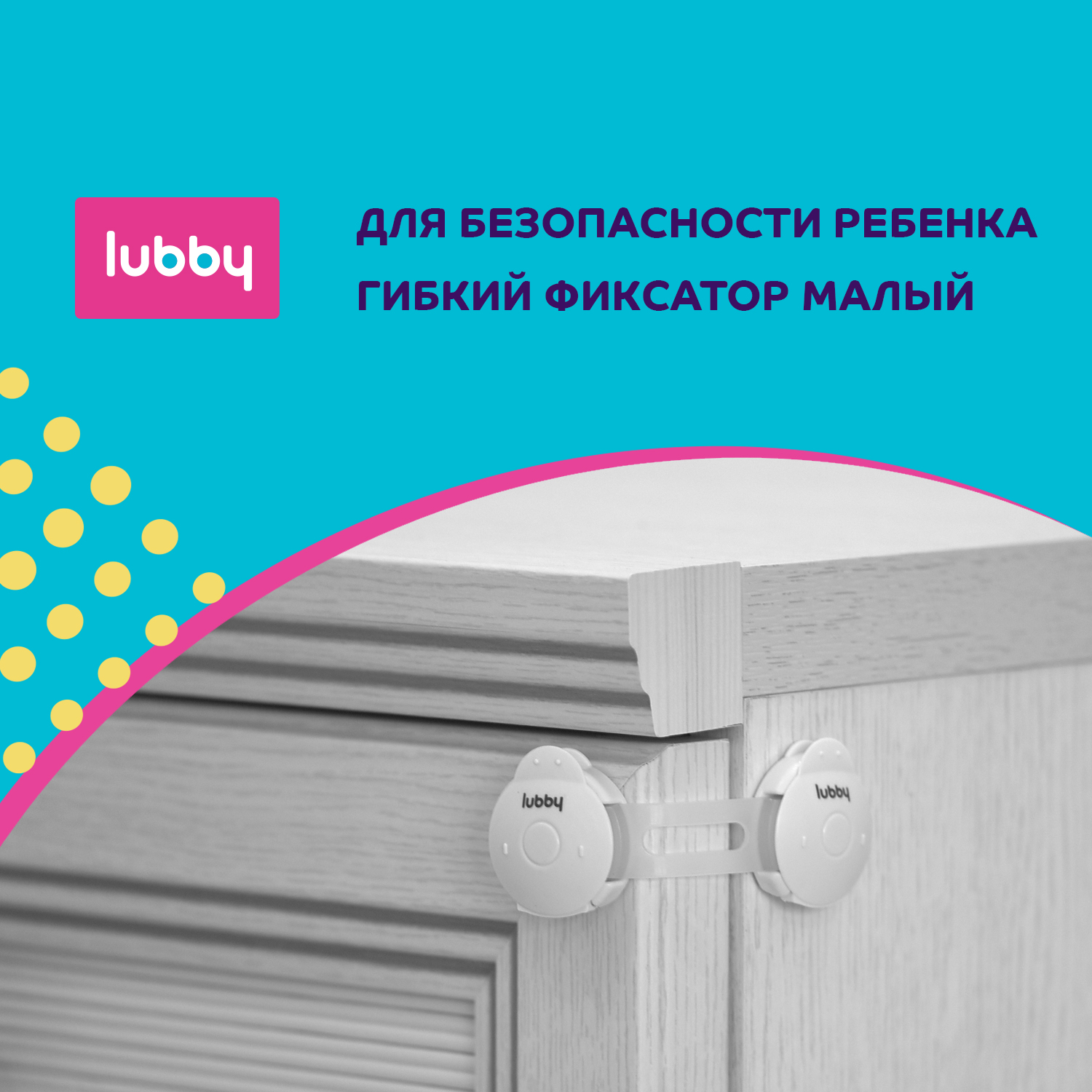 Детская безопасность Lubby Блокиратор замок гибкий фиксатор 10 см купить по  цене 259 ₽ в интернет-магазине Детский мир