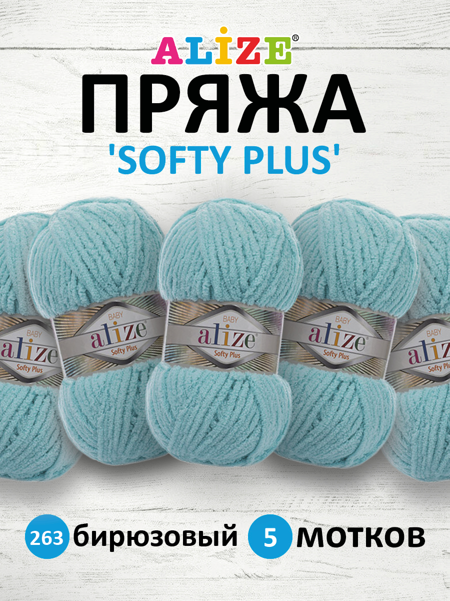 Пряжа для вязания Alize softy plus 100 г 120 м микрополиэстер мягкая плюшевая 263 бирюзовый 5 мотков - фото 1