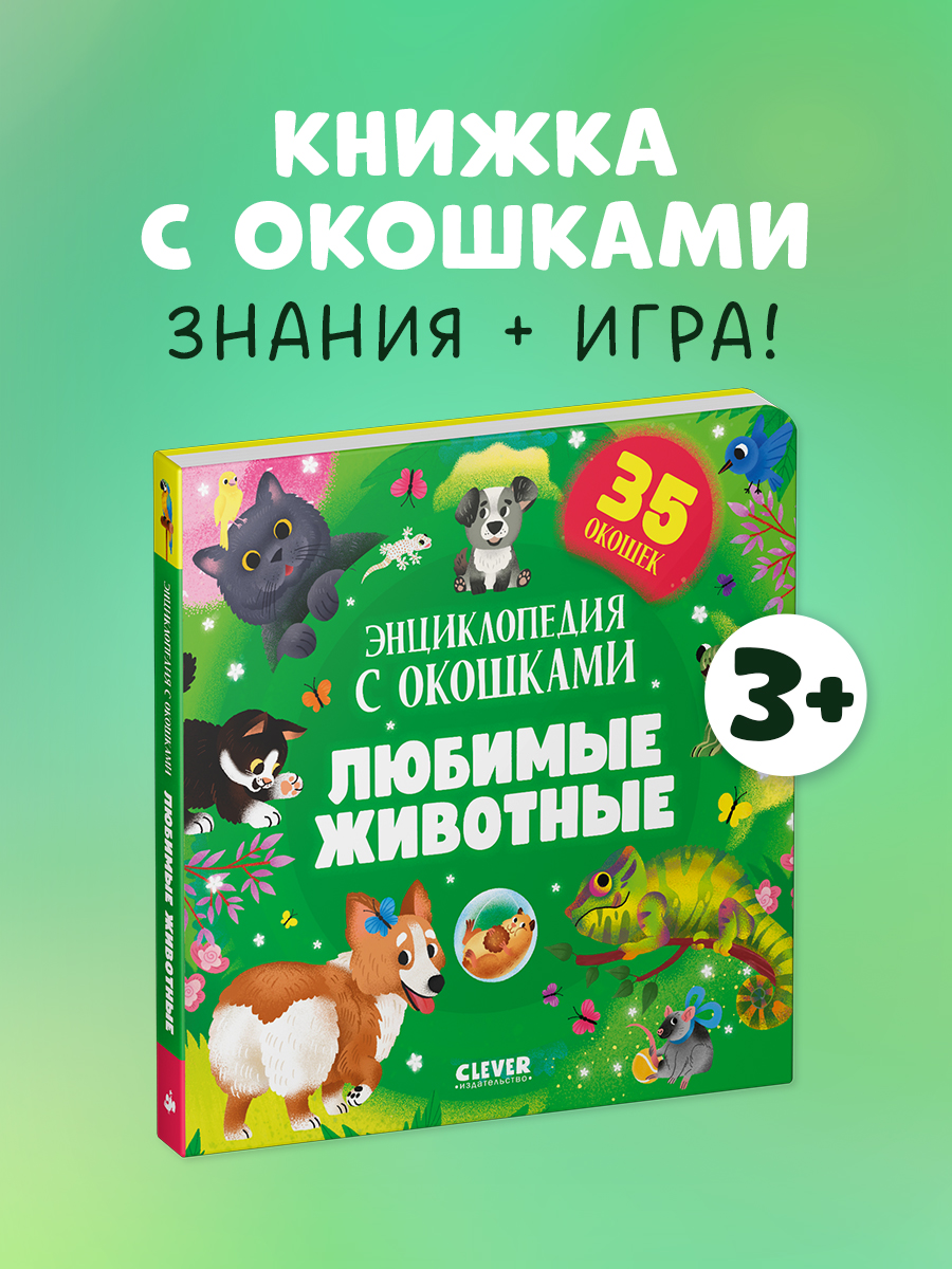 Книга Clever Любимые животные. Энциклопедия с окошками - фото 1