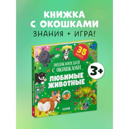 Книга Clever Любимые животные. Энциклопедия с окошками