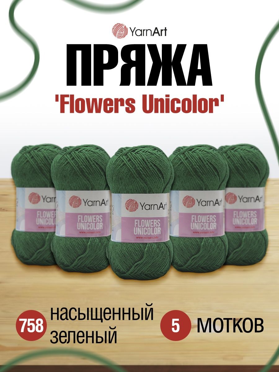 Пряжа YarnArt Flowers Unicolor тонкая 50 г 200 м 758 насыщенный зеленый 5 мотков - фото 1