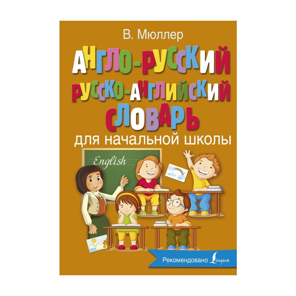 Англо-русский русско-английский словарь для начальной школы