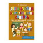 Книга АСТ Англо-русский русско-английский словарь для начальной школы