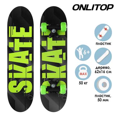 Скейтборд ONLITOP подростковый SKATE 62х16 см. колёса PVC d=50 мм