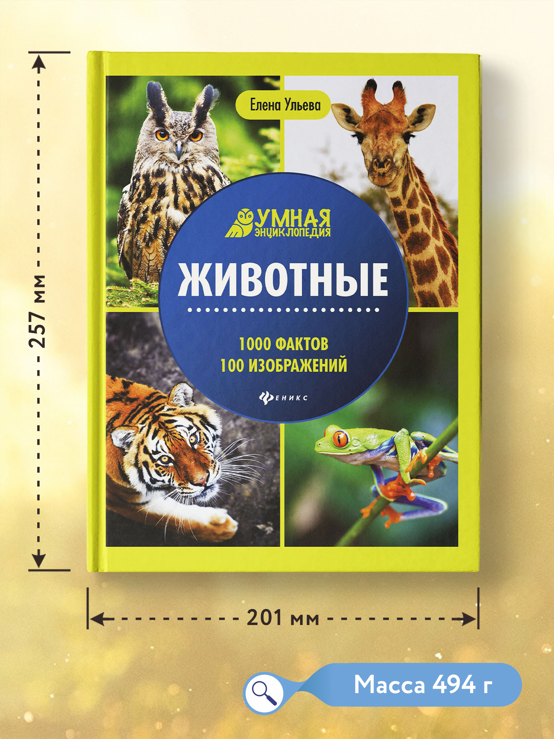 Книга Феникс Животные. Умная энциклопедия - фото 4