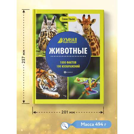 Книга Феникс Животные. Умная энциклопедия