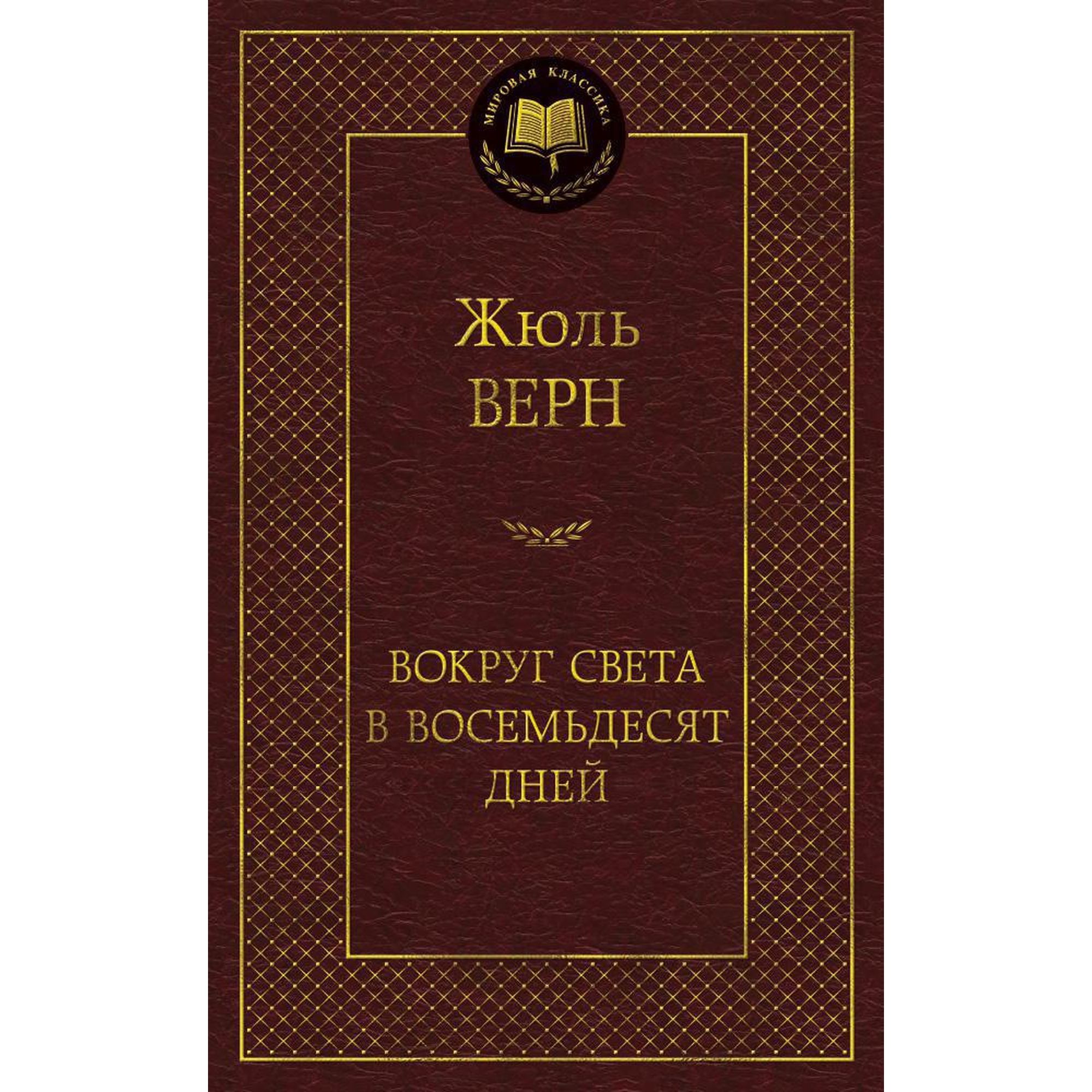 Книга Вокруг света в восемьдесят дней Мировая классика Верн Жюль - фото 1