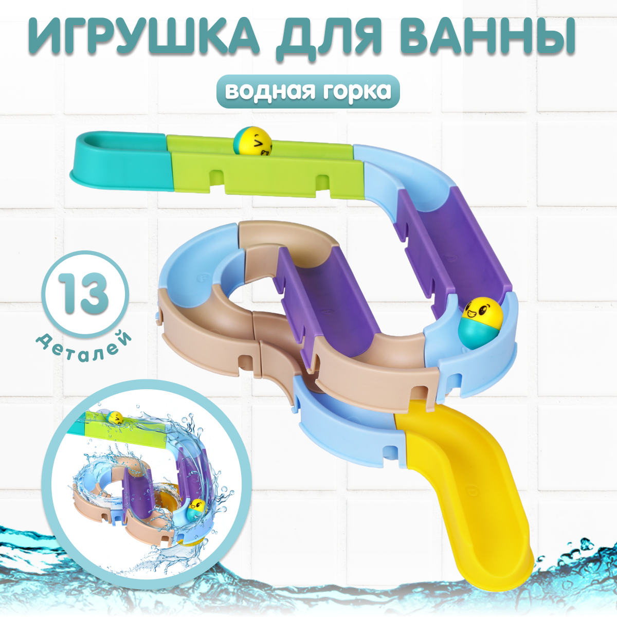 Игрушка для купания в ванной Жирафики Большие горки - фото 1