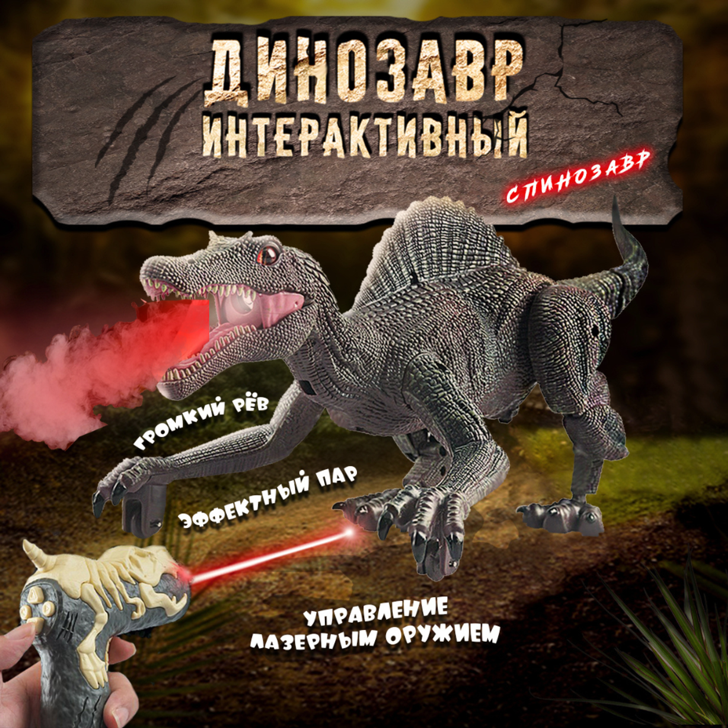 Интерактивная игрушка Винтик ходячий динозавр Спинозавр - фото 1