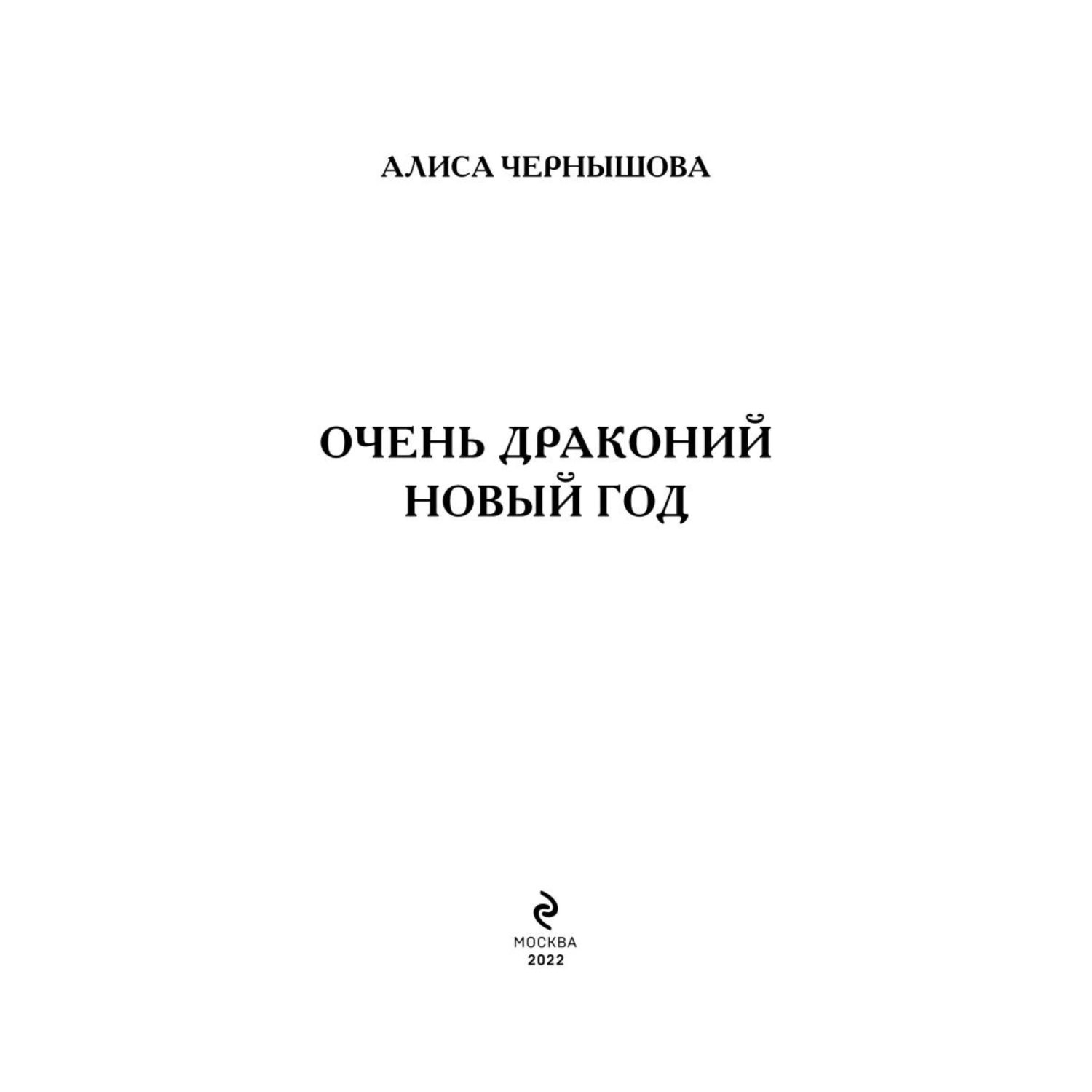 Книга ЭКСМО-ПРЕСС Очень драконий Новый год - фото 2