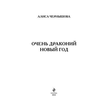 Книга Эксмо Очень драконий Новый год