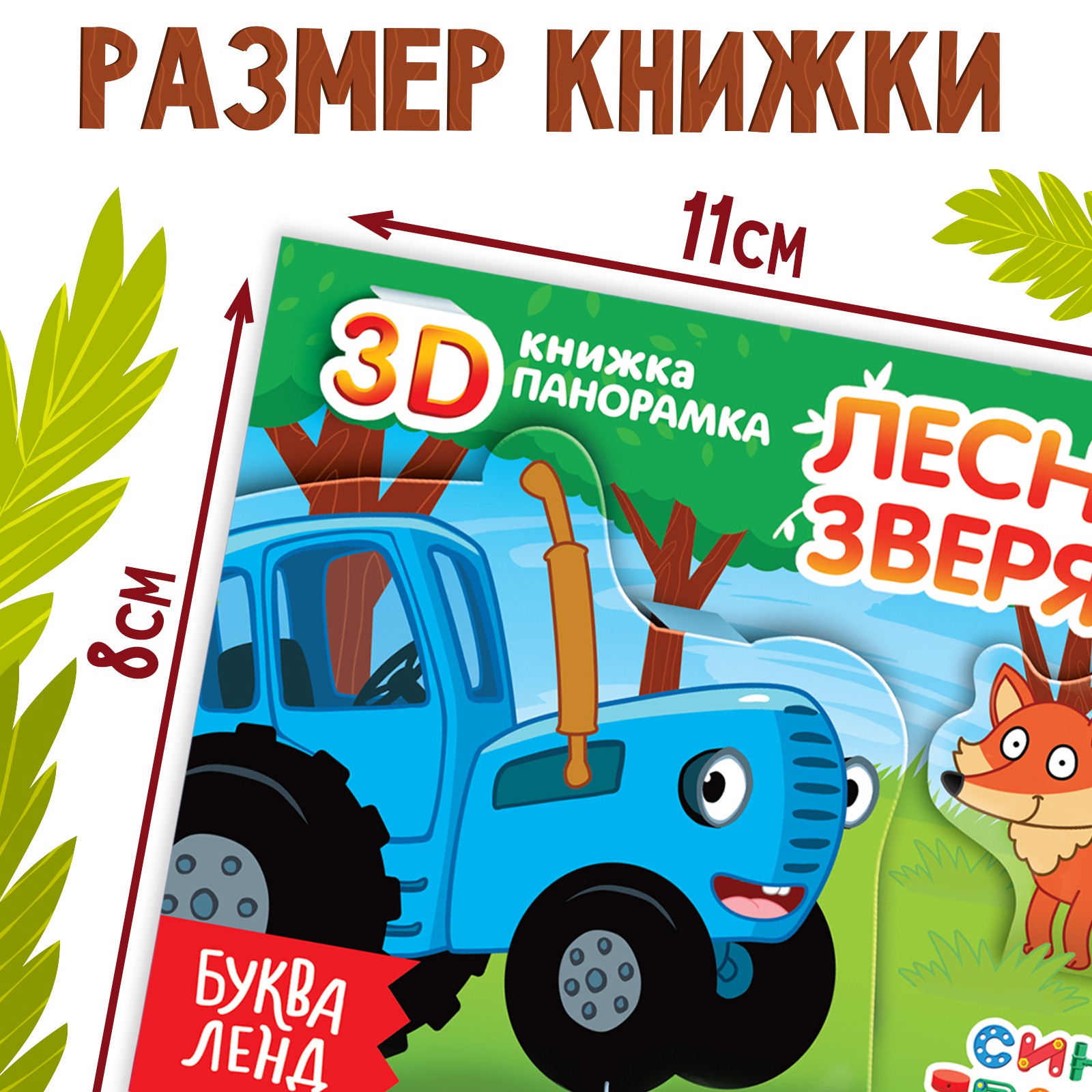 Книжка-панорамка Синий трактор 3D «Лесные зверята» 12 стр. - фото 4