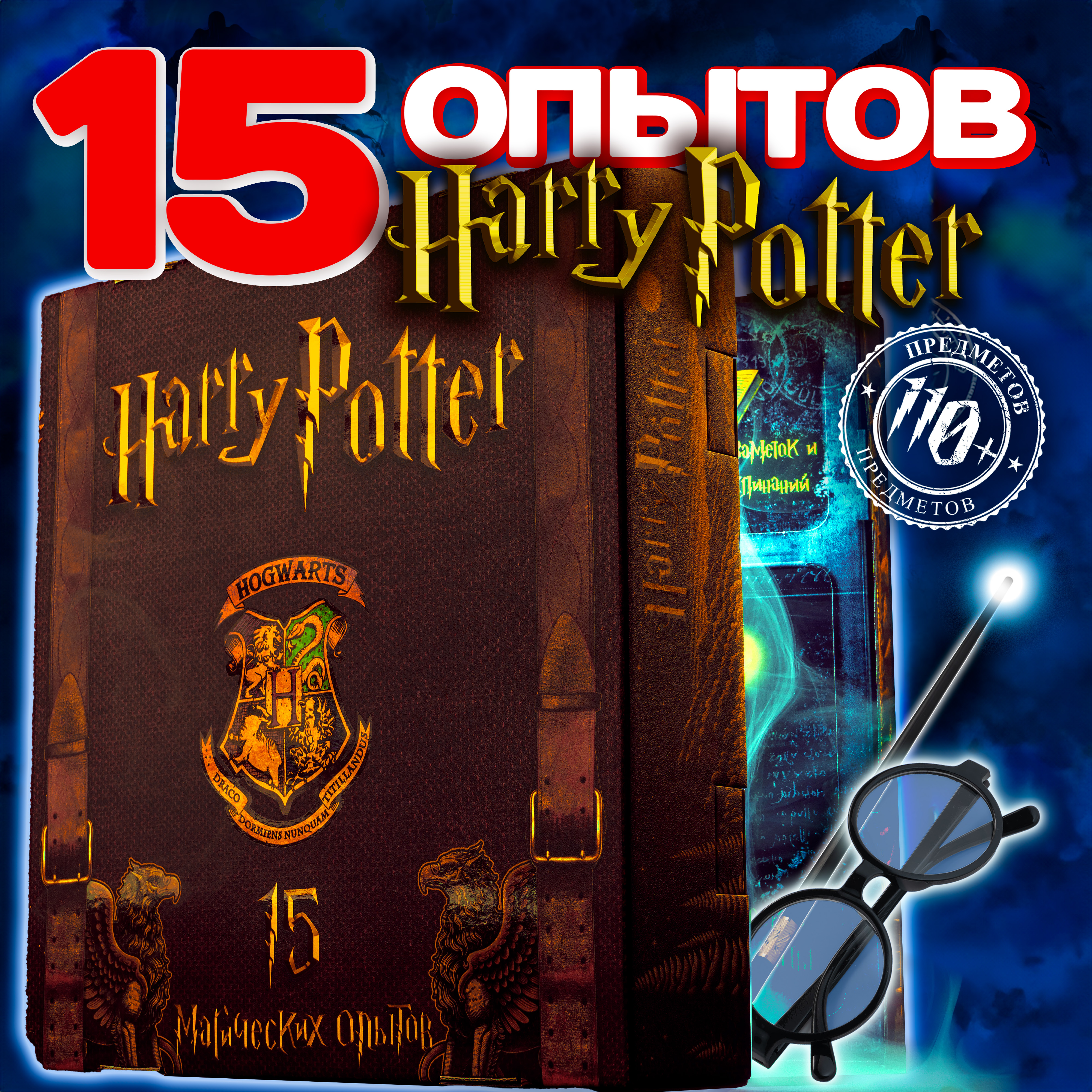 Набор для опытов Harry Potter 15 в 1 более 110 предметов - фото 16