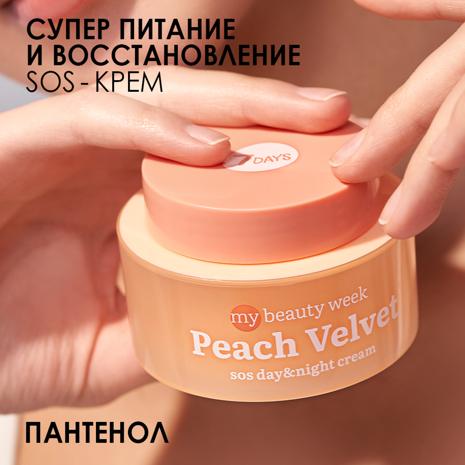 Крем для лица 7DAYS Peach velvet восстанавливающий с пантенолом - фото 2