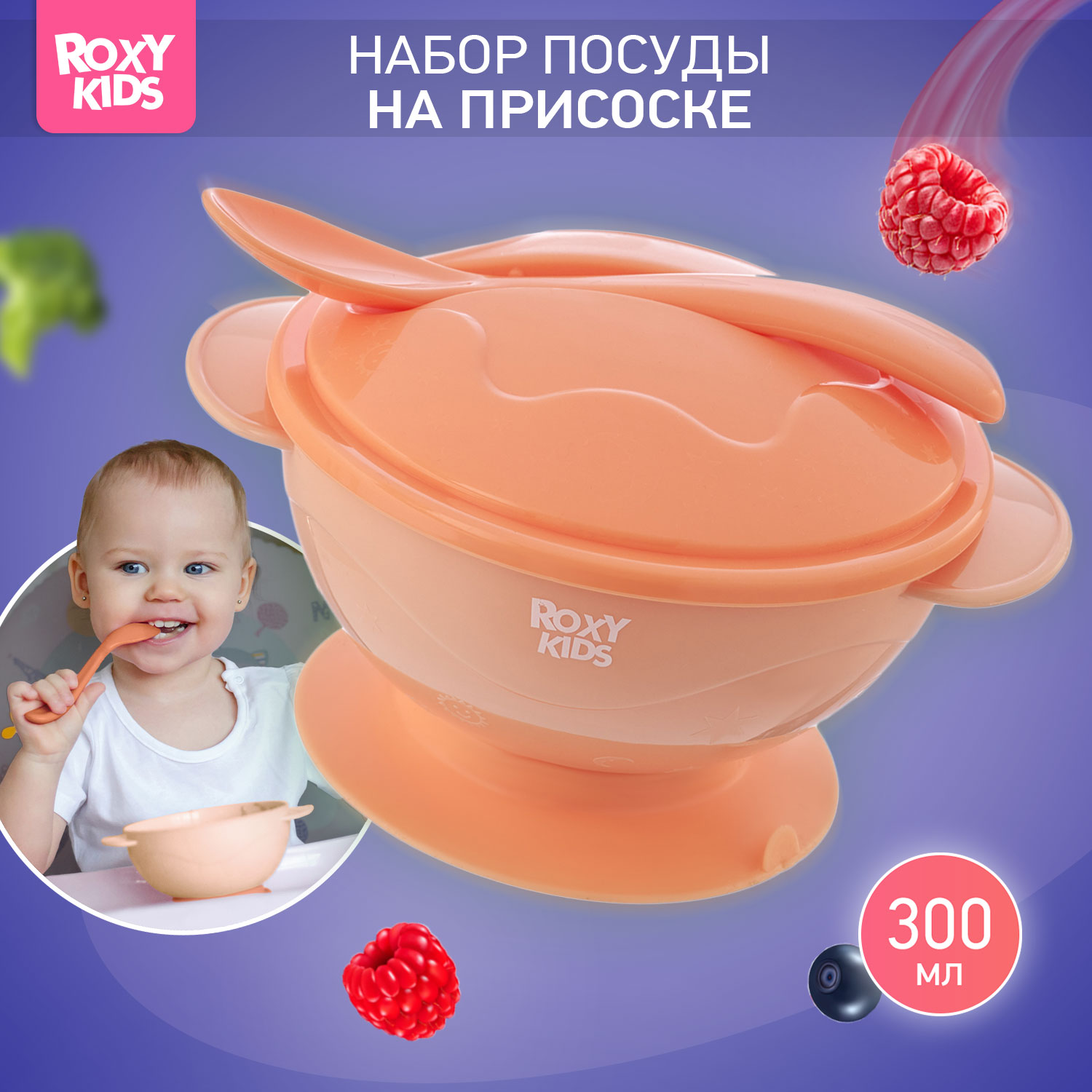 Набор для кормления ROXY-KIDS тарелка на присоске крышка и ложка - фото 1