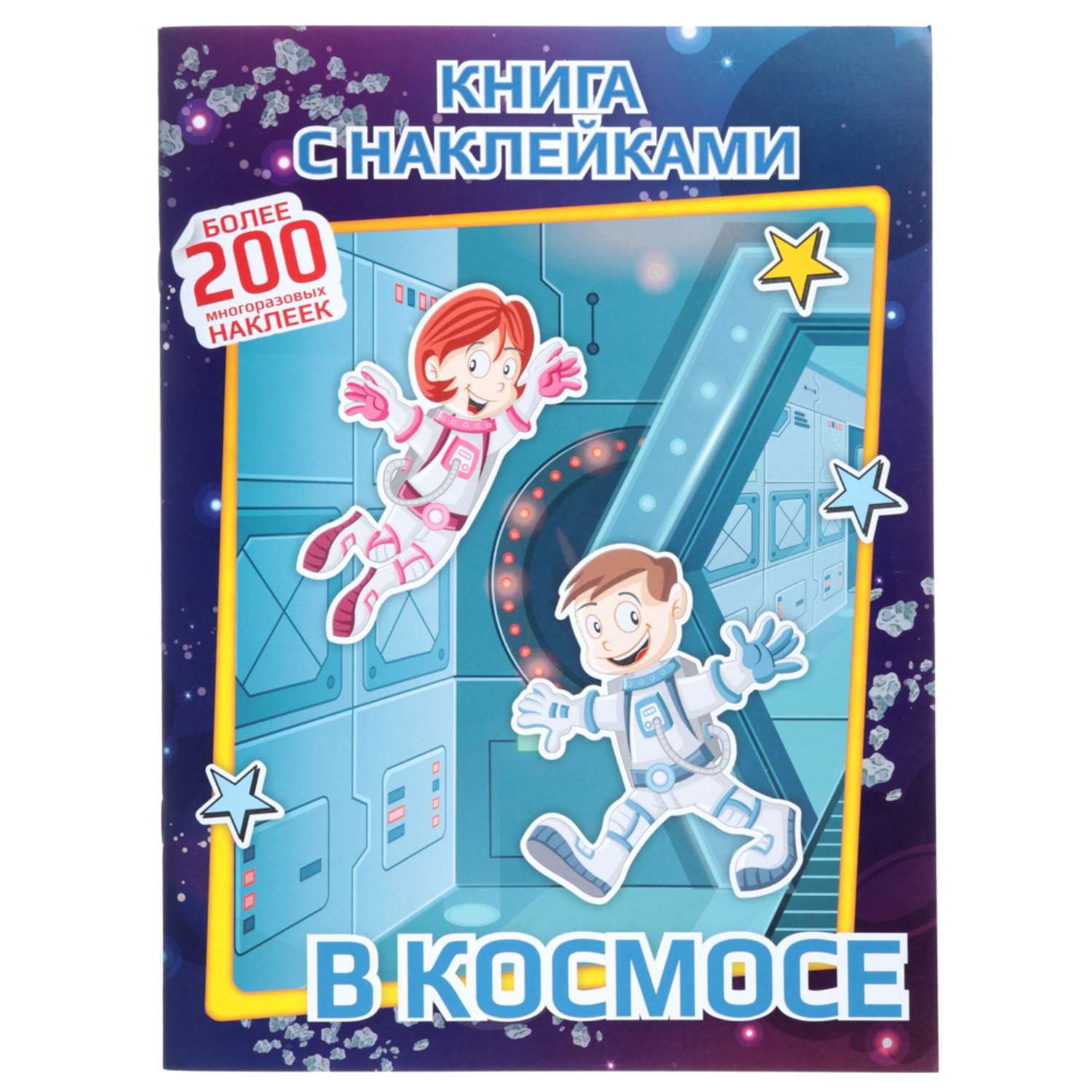 Книга с наклейками ХОББИХИТ В космосе - фото 1
