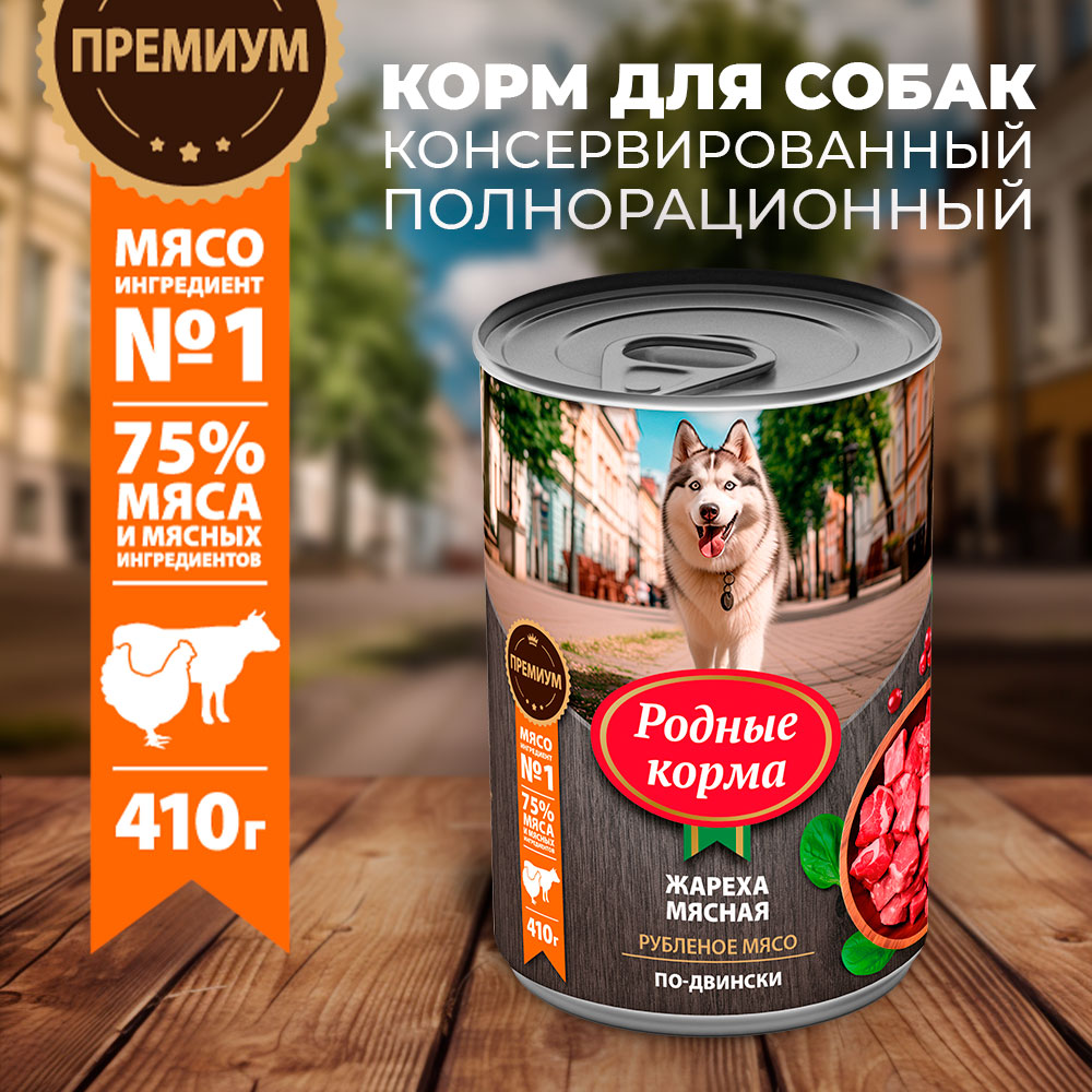 Корм для собак Родные корма жареха мясная по-двински 410г - фото 1