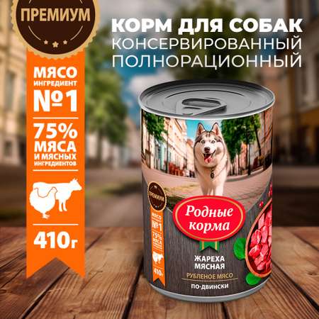 Корм для собак Родные корма жареха мясная по-двински 410г