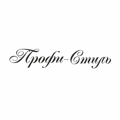 Профи-Стиль